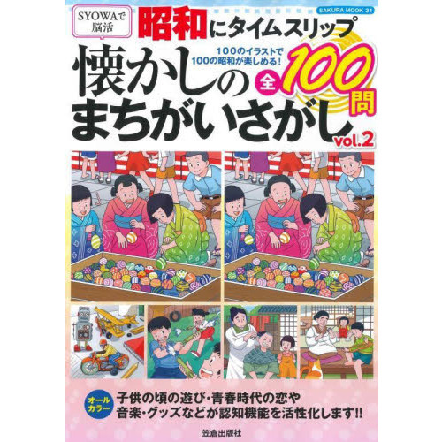 昭和にタイムスリップ懐かしのまちがいさがし ｖｏｌ ２ １００のイラストで１００の昭和が楽しめる 通販 セブンネットショッピング