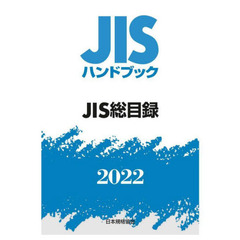 ＪＩＳハンドブック　ＪＩＳ総目録　２０２２