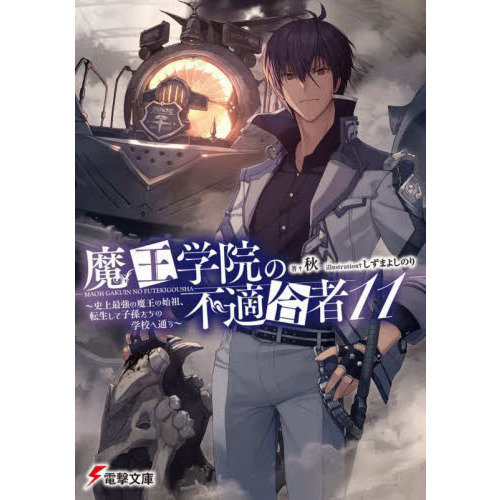 (未使用･未開封品)魔王学院の不適合者〜史上最強の魔王の始祖、転生して子孫たちの学校へ通う〜 コミック 1-4巻セット Amazon.co.jp: 魔王学院の不適合者~史上最強の魔王の始祖、転生