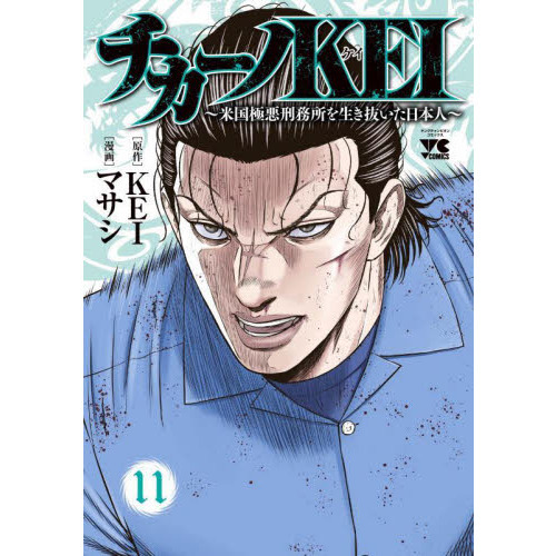 チカーノKEI 米国極悪刑務所を生き抜いた日本人 11 通販｜セブン