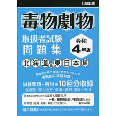 毒物劇物取扱者試験問題集　令和４年版北海道＆東日本編