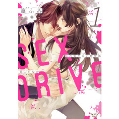 ＳＥＸ　ＤＲＩＶＥ　　　１
