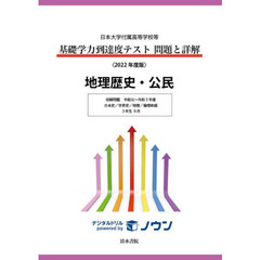 基礎学力到達度テスト問題と詳解地理歴史・公民　日本大学付属高等学校等　２０２２年度版