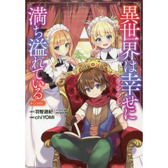 異世界は幸せ（テンプレ）に満ち溢れている＠ＣＯＭＩＣ　３