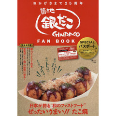 築地銀だこ FAN BOOK (TJMOOK)