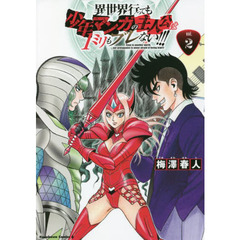 異世界行っても少年マンガの主人公は１ミリもブレない！！！　ｖｏｌ．２