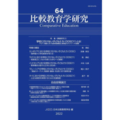 比較教育学研究　６４　特集学校に行けない子どもたち〈ＯＯＳＣＹ〉とは