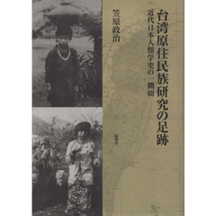 台湾原住民族研究の足跡　近代日本人類学史の一側面