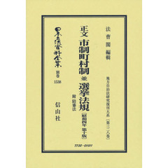 日本立法資料全集　別巻１５３８　復刻版　正文市制町村制並選挙法規　附陪審法
