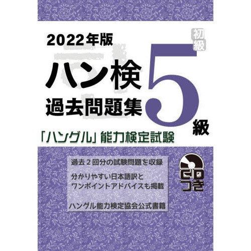 ハン検過去問題集５級 「ハングル」能力検定試験 ２０２２年版 通販