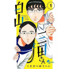 白山と三田さん　１