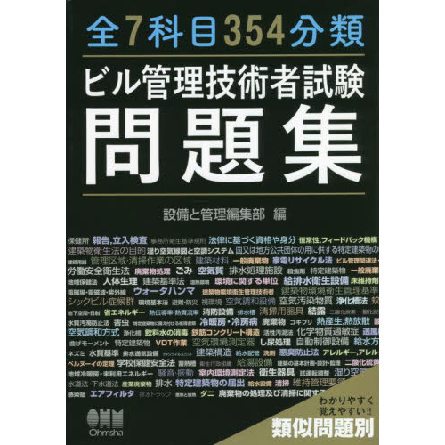 全７科目３５４分類ビル管理技術者試験問題集 類似問題別 通販｜セブンネットショッピング