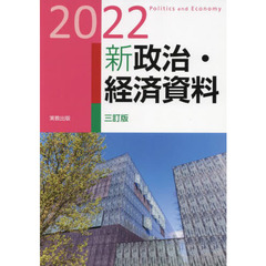新政治・経済資料　２０２２　３訂版
