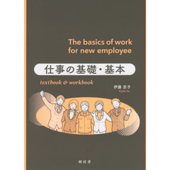 仕事の基礎・基本　ｔｅｘｔｂｏｏｋ　＆　ｗｏｒｋｂｏｏｋ