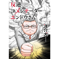 反逆コメンテーターエンドウさん