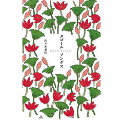 タゴール・ソングス