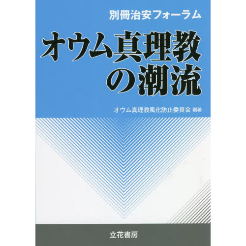オウム真理教の潮流 通販｜セブンネットショッピング