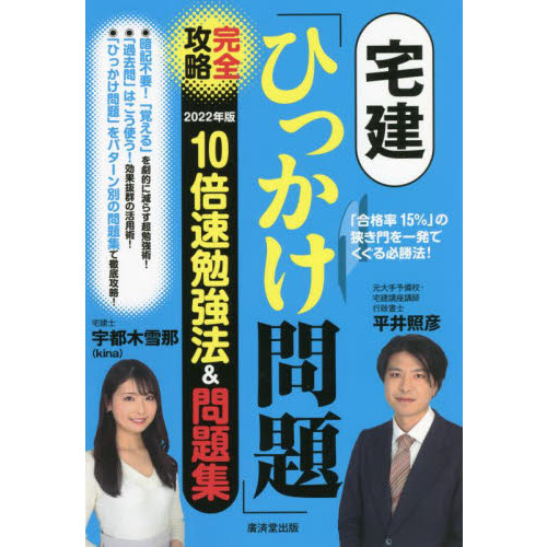 宅建「ひっかけ問題」完全攻略１０倍速勉強法＆問題集 「合格率１５％」の狭き門を一発でくぐる必勝法！ ２０２２年版 通販｜セブンネットショッピング