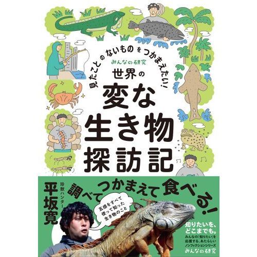 見たことのないものをつかまえたい！世界の変な生き物探訪記 通販