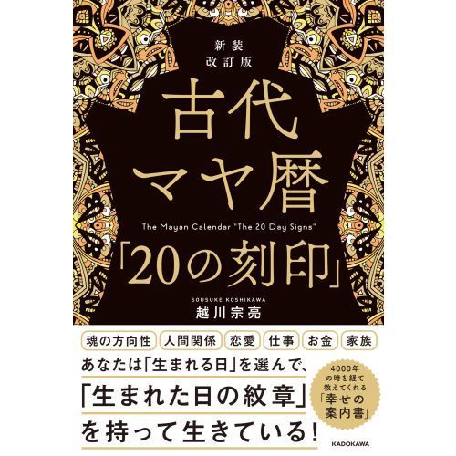 古代マヤ暦「２０の刻印」 新装改訂版 通販｜セブンネット