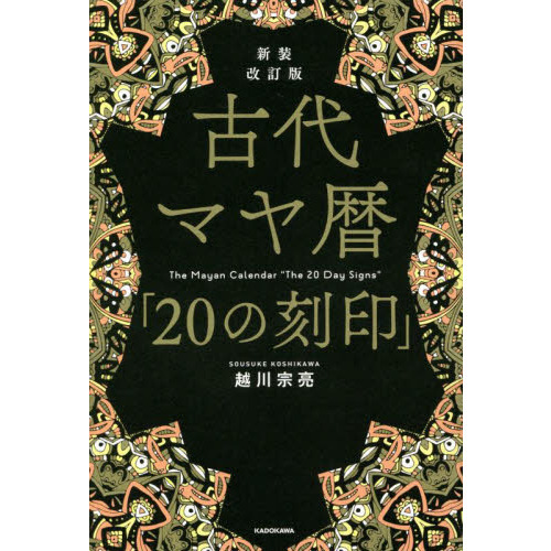 古代マヤ暦「２０の刻印」 新装改訂版 通販｜セブンネットショッピング