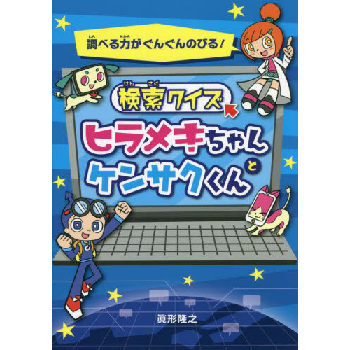 検索クイズヒラメキちゃんとケンサクくん 調べる力がぐんぐんのびる 通販 セブンネットショッピング