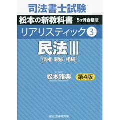司法書士試験松本の新教科書５ケ月合格法リアリスティック　３　第４版　民法　３