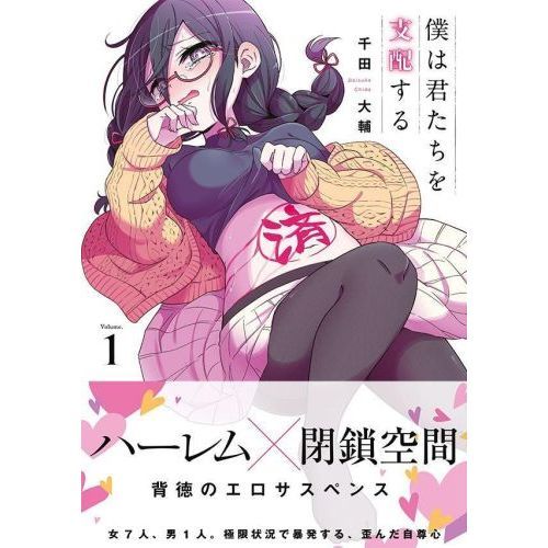 僕は君たちを支配する Volume．1 通販｜セブンネット