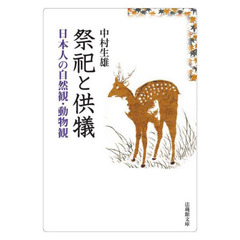 祭祀と供犠　日本人の自然観・動物観