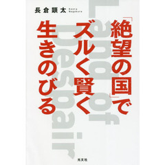 「絶望の国」でズルく賢く生きのびる