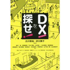 ＤＸを探せ！