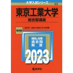 東京工業大学　総合型選抜　２０２３年版