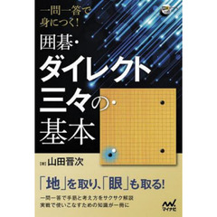 一問一答で身につく！囲碁・ダイレクト三々の基本