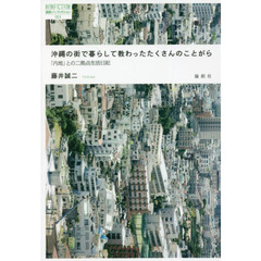 沖縄の街で暮らして教わったたくさんのことがら
