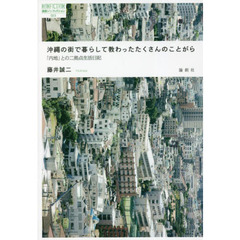 沖縄の街で暮らして教わったたくさんのことがら　「内地」との二拠点生活日記