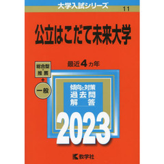公立はこだて未来大学　２０２３年版