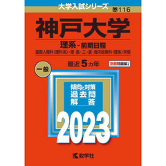 神戸大学　理系－前期日程　国際人間科〈理科系〉・理・医・工・農・海洋政策科〈理系〉学部　２０２３年版