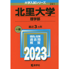 北里大学　理学部　２０２３年版