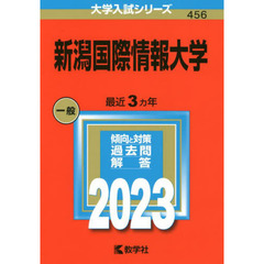 新潟国際情報大学　２０２３年版