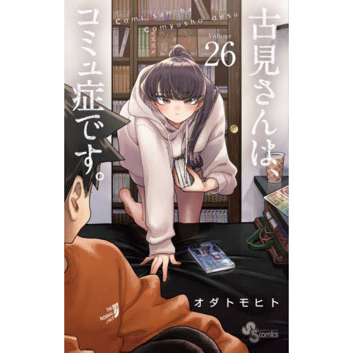 古見さんは、コミュ症です。 26 通販｜セブンネットショッピング