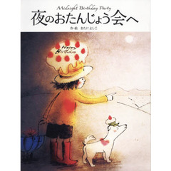 夜のおたんじょう会へ
