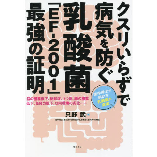 最強の免疫　送料無料 クスリいらずで病気を防ぐ乳酸菌「EF－2001」最強の証明
