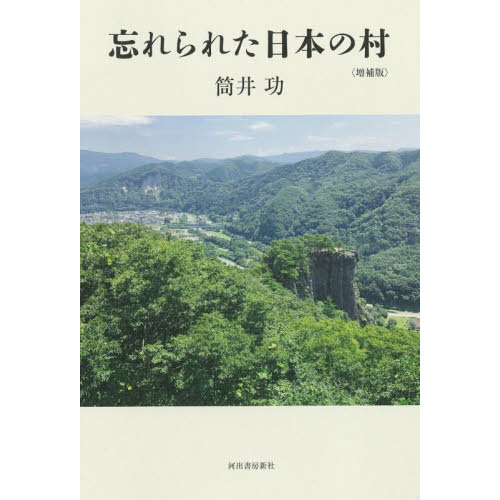 セブンネットショッピングで買える「忘れられた日本の村 増補版」の画像です。価格は2,695円になります。