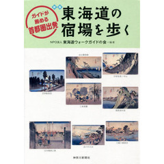 東海道の宿場を歩く　ガイドが薦める首都圏出発　新版