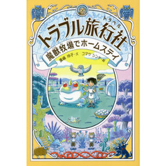トラブル旅行社（トラベル）　〔２〕　魔獣牧場でホームステイ
