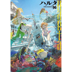 ハルタ　ｖｏｌｕｍｅ９６（２０２２ＡＵＧＵＳＴ）