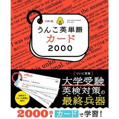 大学入試うんこ英単語カード２０００