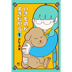 いきものがすきだから　　　１