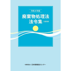 廃棄物処理法法令集　３段対照　令和４年版