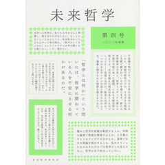 未来哲学　希望がないのなら、〈捏造〉してでも生み出すために！　第４号（２０２２年前期）